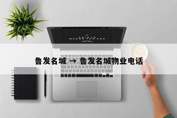鲁发名城 → 鲁发名城物业电话