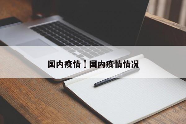 国内疫情›国内疫情情况