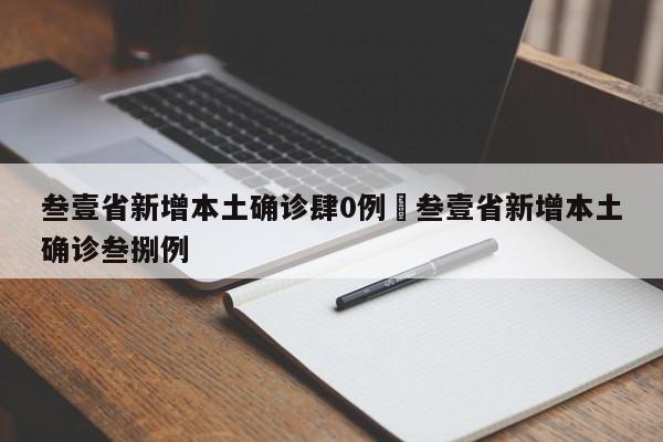 叁壹省新增本土确诊肆0例›叁壹省新增本土确诊叁捌例
