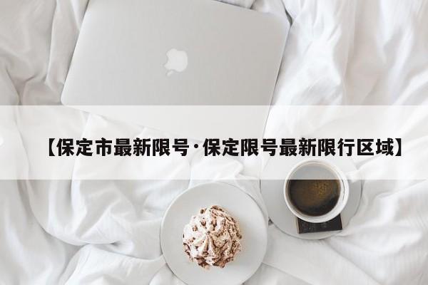 【保定市最新限号·保定限号最新限行区域】