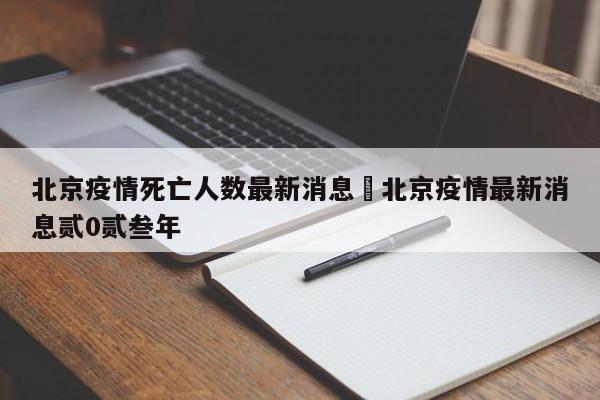 北京疫情死亡人数最新消息›北京疫情最新消息贰0贰叁年