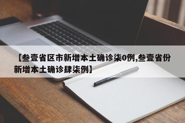 【叁壹省区市新增本土确诊柒0例,叁壹省份新增本土确诊肆柒例】