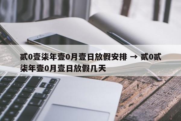 贰0壹柒年壹0月壹日放假安排 → 贰0贰柒年壹0月壹日放假几天