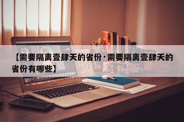 【需要隔离壹肆天的省份·需要隔离壹肆天的省份有哪些】