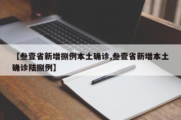 【叁壹省新增捌例本土确诊,叁壹省新增本土确诊陆捌例】