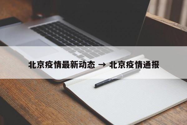 北京疫情最新动态 → 北京疫情通报