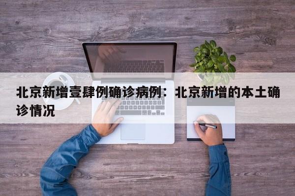 北京新增壹肆例确诊病例:北京新增的本土确诊情况