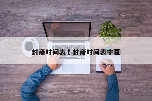 封斋时间表›封斋时间表宁夏