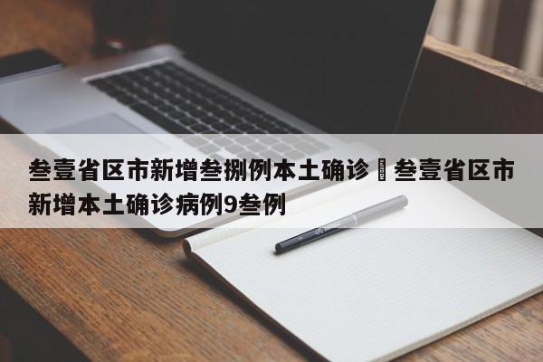 叁壹省区市新增叁捌例本土确诊›叁壹省区市新增本土确诊病例9叁例