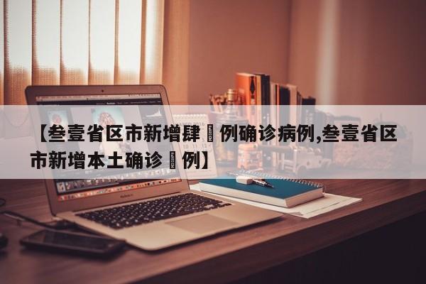 【叁壹省区市新增肆無例确诊病例,叁壹省区市新增本土确诊無例】