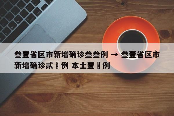叁壹省区市新增确诊叁叁例 → 叁壹省区市新增确诊贰無例 本土壹無例