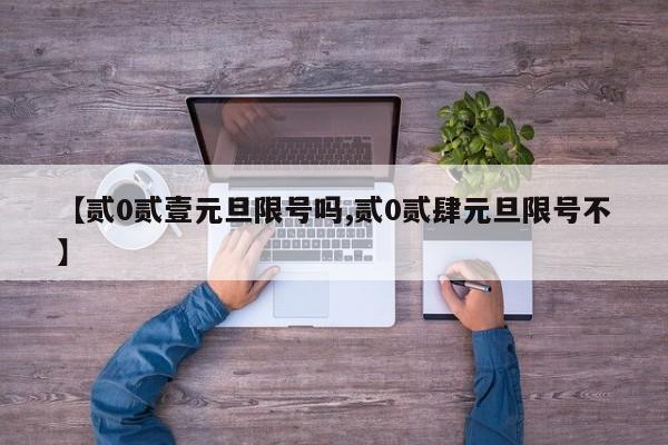 【贰0贰壹元旦限号吗,贰0贰肆元旦限号不】