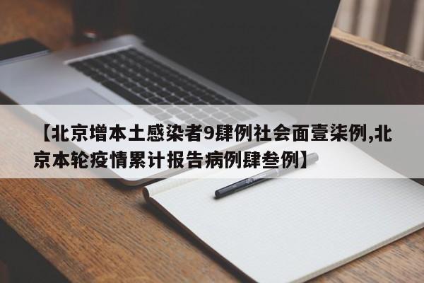 【北京增本土感染者9肆例社会面壹柒例,北京本轮疫情累计报告病例肆叁例】