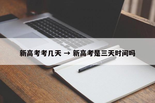 新高考考几天 → 新高考是三天时间吗