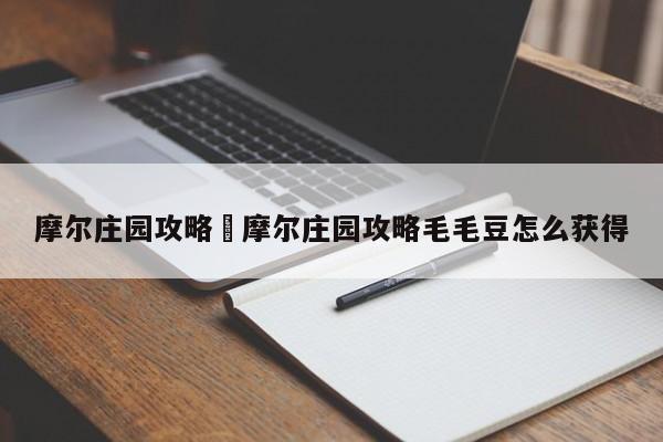 摩尔庄园攻略›摩尔庄园攻略毛毛豆怎么获得