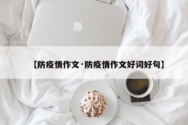 【防疫情作文·防疫情作文好词好句】