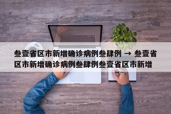 叁壹省区市新增确诊病例叁肆例 → 叁壹省区市新增确诊病例叁肆例叁壹省区市新增