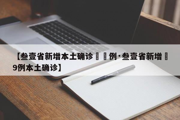 【叁壹省新增本土确诊無無例·叁壹省新增無9例本土确诊】