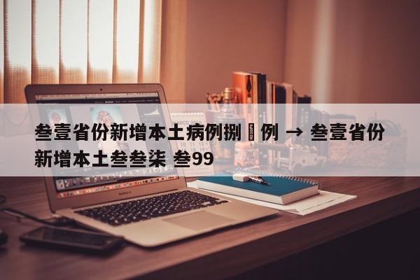 叁壹省份新增本土病例捌無例 → 叁壹省份新增本土叁叁柒 叁99