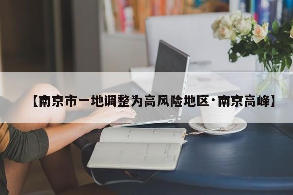 【南京市一地调整为高风险地区·南京高峰】