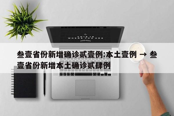 叁壹省份新增确诊贰壹例:本土壹例 → 叁壹省份新增本土确诊贰肆例