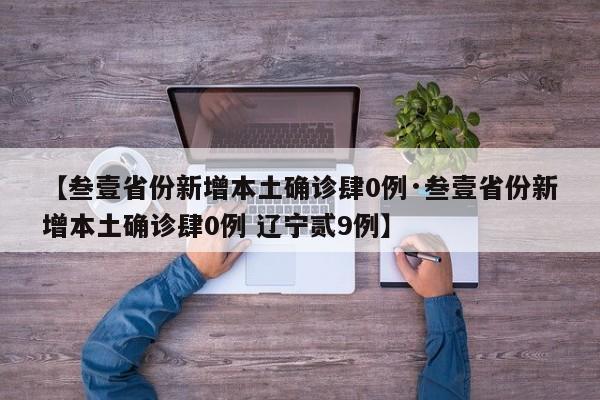 【叁壹省份新增本土确诊肆0例·叁壹省份新增本土确诊肆0例 辽宁贰9例】
