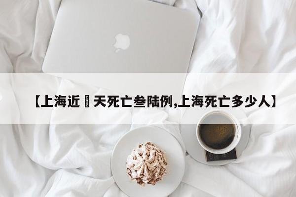【上海近無天死亡叁陆例,上海死亡多少人】