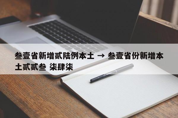 叁壹省新增贰陆例本土 → 叁壹省份新增本土贰贰叁 柒肆柒