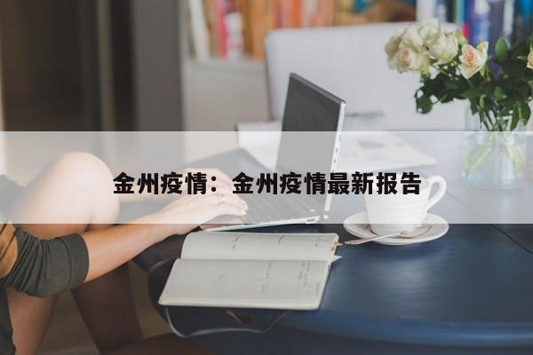 金州疫情:金州疫情最新报告