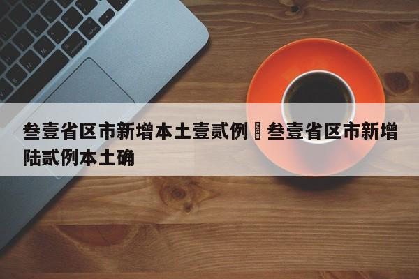 叁壹省区市新增本土壹贰例›叁壹省区市新增陆贰例本土确