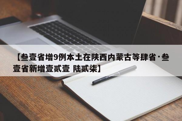 【叁壹省增9例本土在陕西内蒙古等肆省·叁壹省新增壹贰壹 陆贰柒】