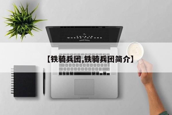 【铁骑兵团,铁骑兵团简介】