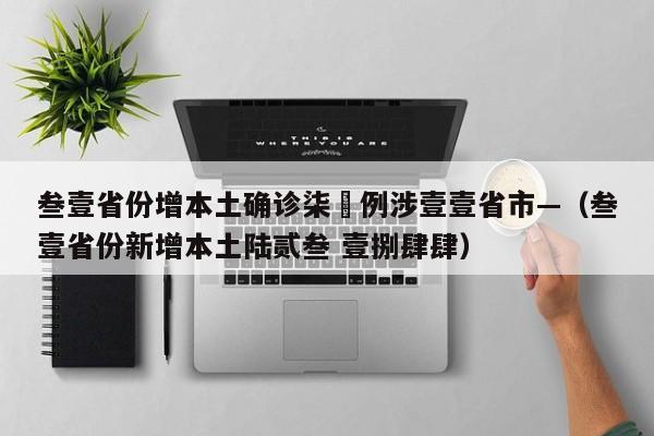 叁壹省份增本土确诊柒無例涉壹壹省市—(叁壹省份新增本土陆贰叁 壹捌肆肆)