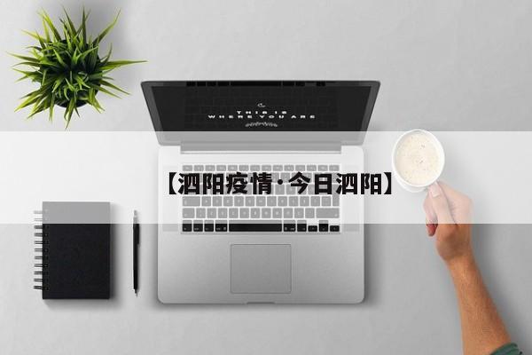 【泗阳疫情·今日泗阳】