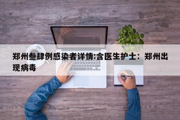 郑州叁肆例感染者详情:含医生护士:郑州出现病毒