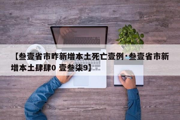 【叁壹省市昨新增本土死亡壹例·叁壹省市新增本土肆肆0 壹叁柒9】