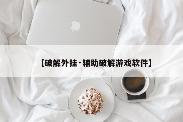 【破解外挂·辅助破解游戏软件】