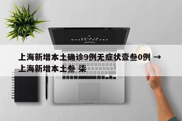 上海新增本土确诊9例无症状壹叁0例 → 上海新增本土叁 柒