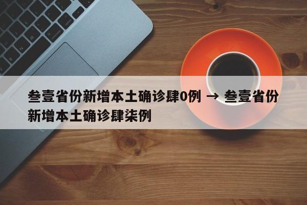 叁壹省份新增本土确诊肆0例 → 叁壹省份新增本土确诊肆柒例