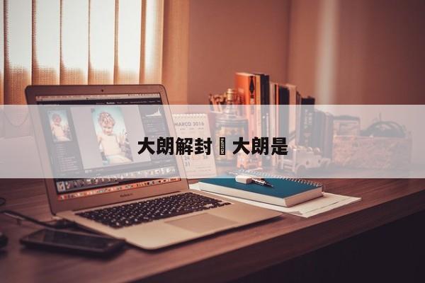 大朗解封›大朗是