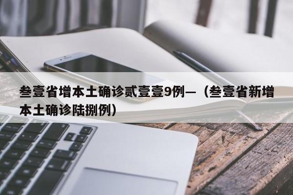 叁壹省增本土确诊贰壹壹9例—(叁壹省新增本土确诊陆捌例)