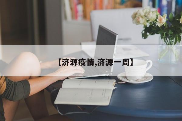 【济源疫情,济源一周】