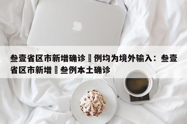 叁壹省区市新增确诊無例均为境外输入:叁壹省区市新增無叁例本土确诊