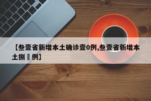 【叁壹省新增本土确诊壹0例,叁壹省新增本土捌無例】