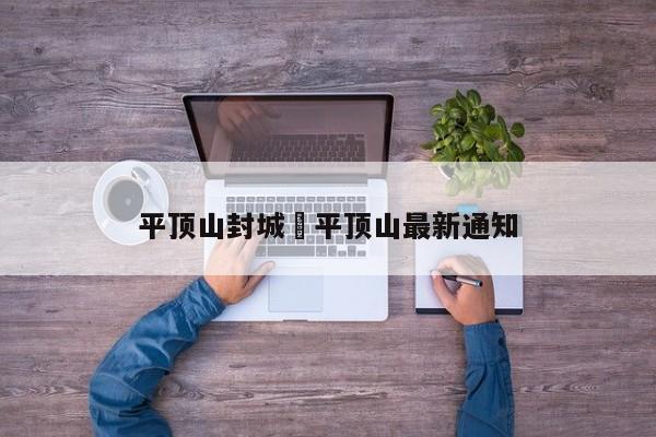 平顶山封城›平顶山最新通知