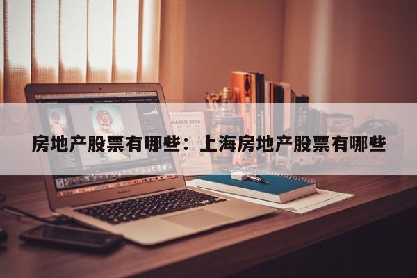 房地产股票有哪些:上海房地产股票有哪些