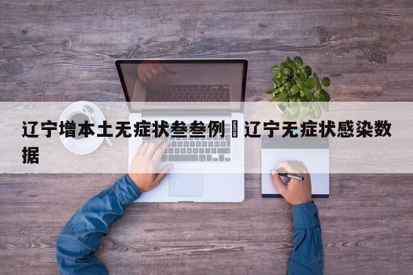 辽宁增本土无症状叁叁例›辽宁无症状感染数据