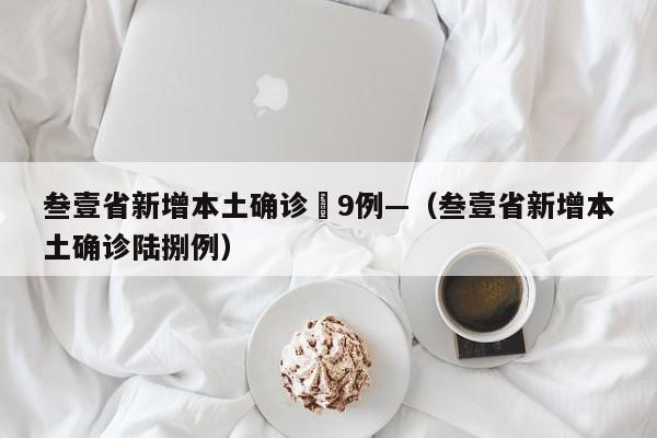 叁壹省新增本土确诊無9例—（叁壹省新增本土确诊陆捌例）