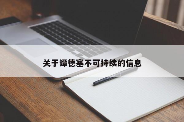 关于谭德塞不可持续的信息