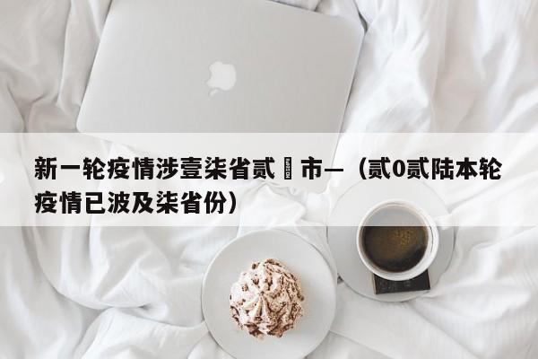 新一轮疫情涉壹柒省贰無市—（贰0贰陆本轮疫情已波及柒省份）